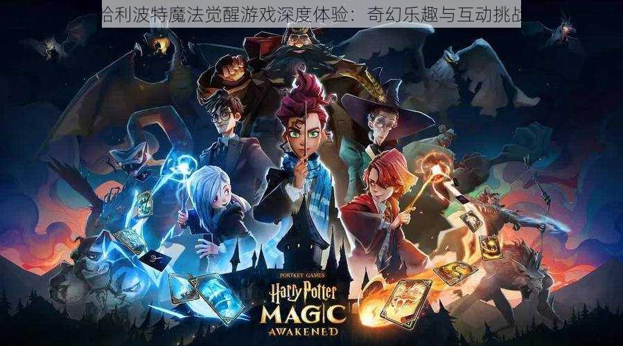 哈利波特魔法觉醒游戏深度体验:奇幻乐趣与互动挑战