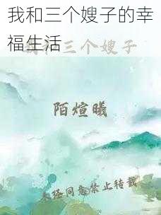 我和三个嫂子的幸福生活