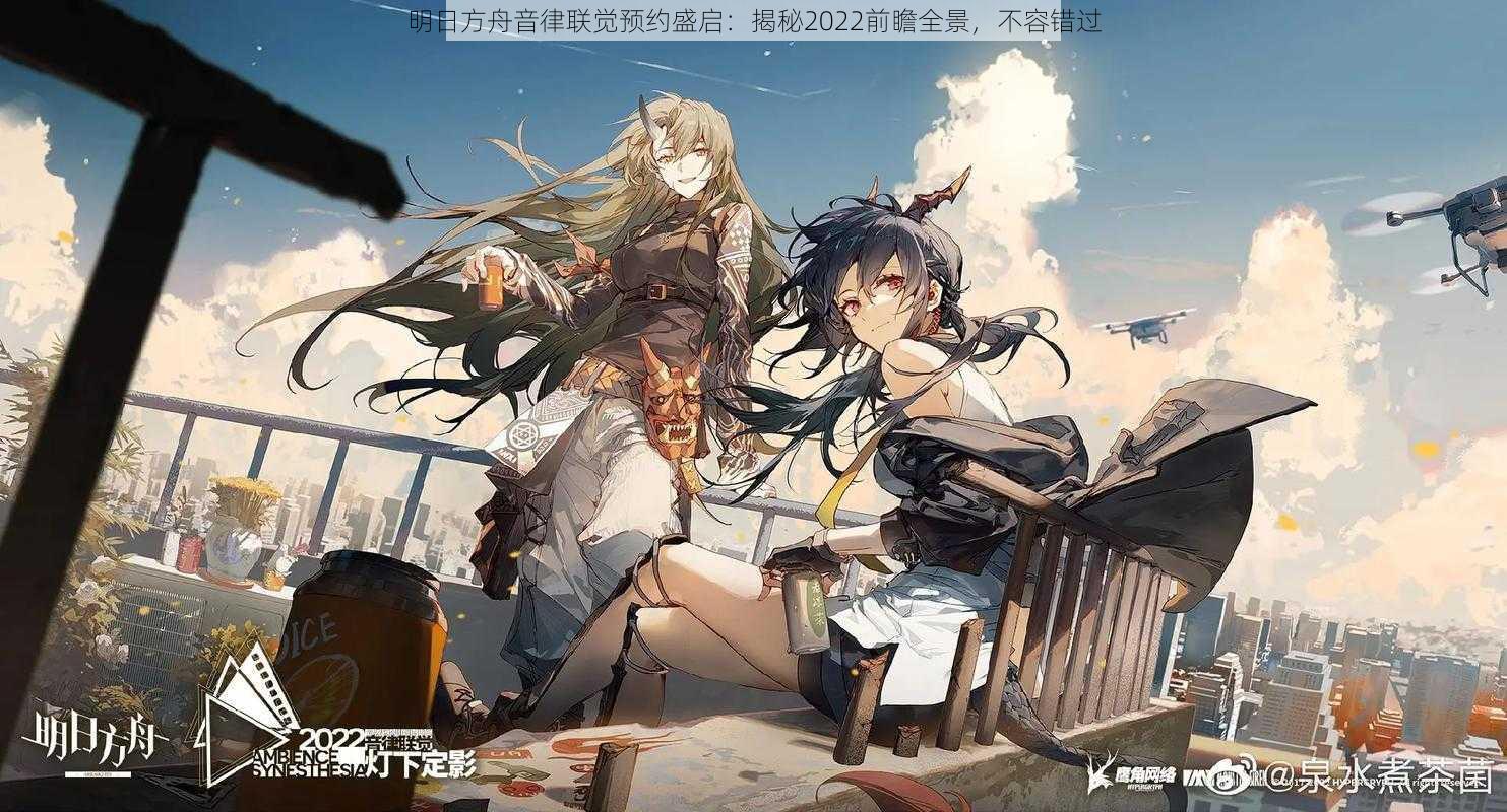 明日方舟音律联觉预约盛启:揭秘2022前瞻全景,不容错过