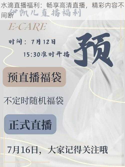 水滴直播福利:畅享高清直播,精彩内容不间断