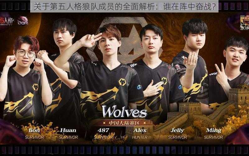 关于第五人格狼队成员的全面解析:谁在阵中奋战?