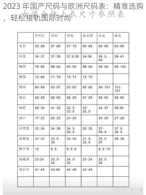 2023 年国产尺码与欧洲尺码表:精准选购,轻松接轨国际时尚