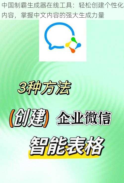 中国制霸生成器在线工具:轻松创建个性化内容,掌握中文内容的强大生成力量