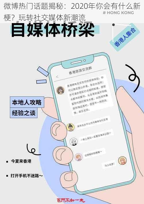 微博热门话题揭秘：2020年你会有什么新梗？玩转社交媒体新潮流