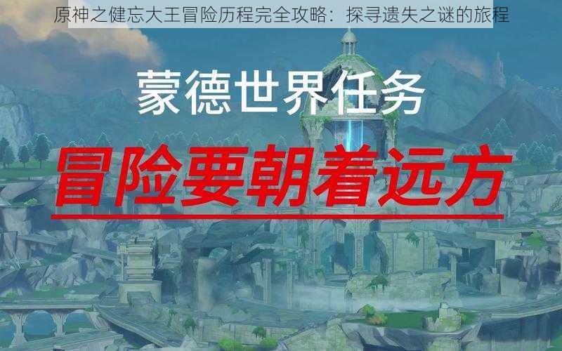 原神之健忘大王冒险历程完全攻略：探寻遗失之谜的旅程