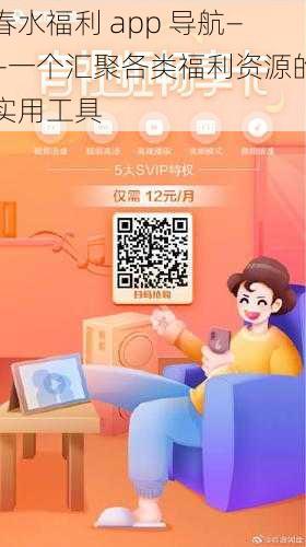 春水福利 app 导航——一个汇聚各类福利资源的实用工具