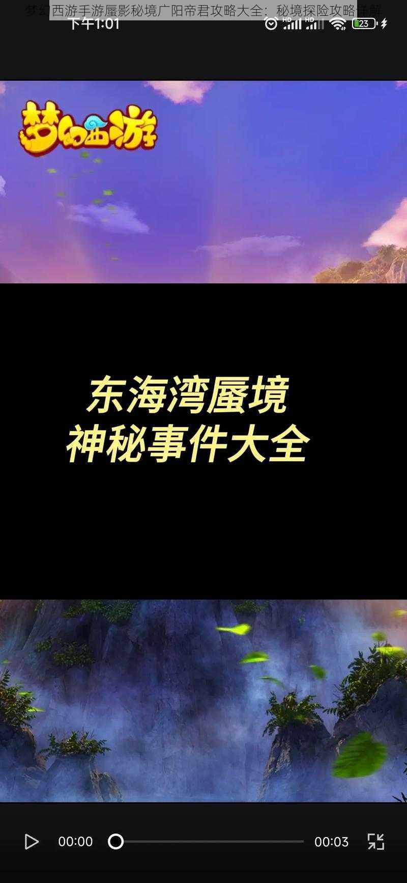 梦幻西游手游蜃影秘境广阳帝君攻略大全：秘境探险攻略详解