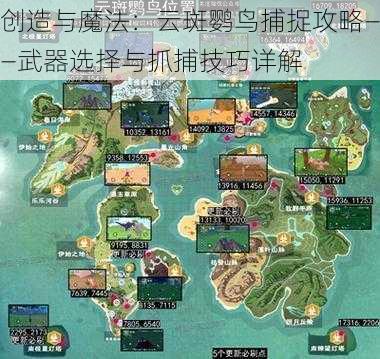 创造与魔法：云斑鹦鸟捕捉攻略——武器选择与抓捕技巧详解