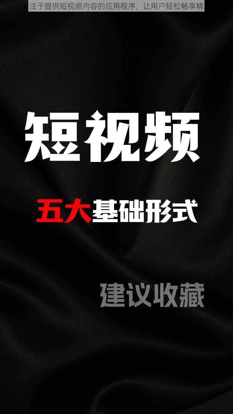 一款专注于提供短视频内容的应用程序，让用户轻松畅享精彩视频