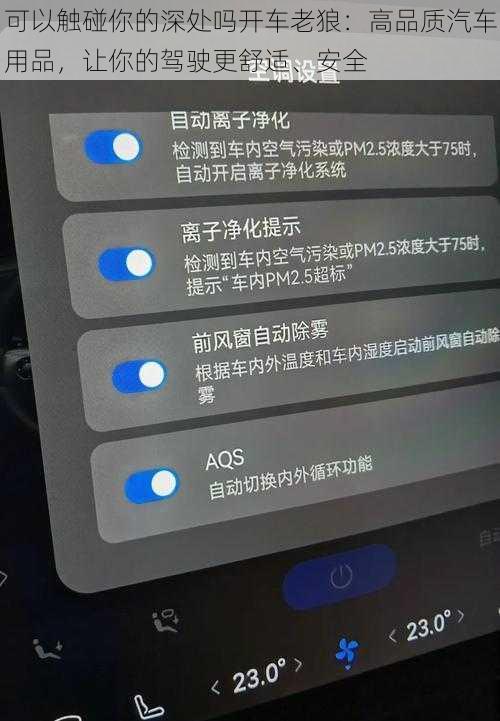 可以触碰你的深处吗开车老狼：高品质汽车用品，让你的驾驶更舒适、安全