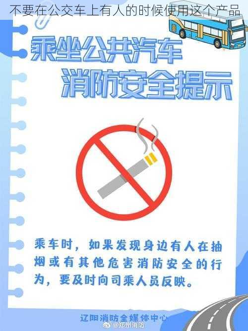 不要在公交车上有人的时候使用这个产品