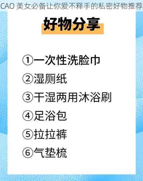 CAO 美女必备让你爱不释手的私密好物推荐