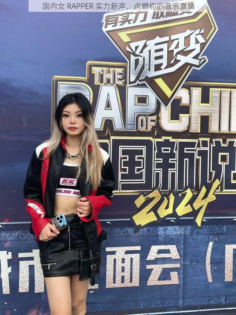 国内女 RAPPER 实力新声，点燃你的音乐激情