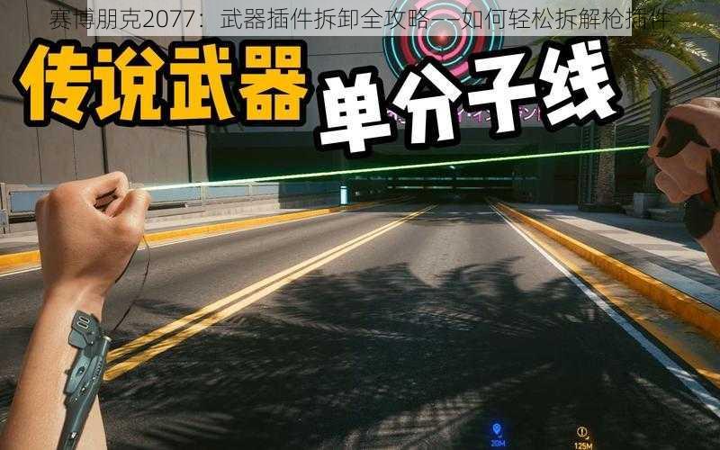 赛博朋克2077：武器插件拆卸全攻略——如何轻松拆解枪插件