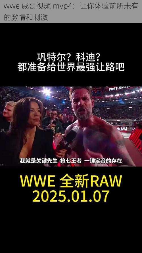 wwe 威哥视频 mvp4：让你体验前所未有的激情和刺激