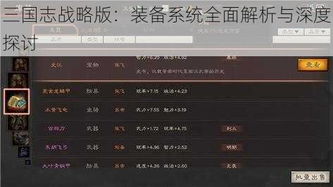 三国志战略版：装备系统全面解析与深度探讨