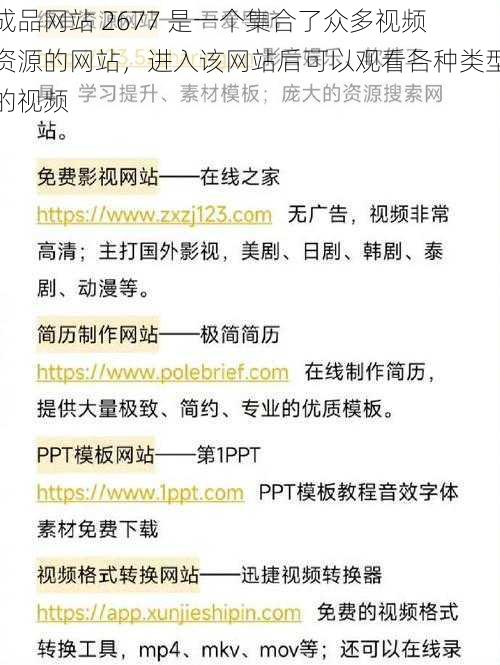 成品网站 2677 是一个集合了众多视频资源的网站，进入该网站后可以观看各种类型的视频