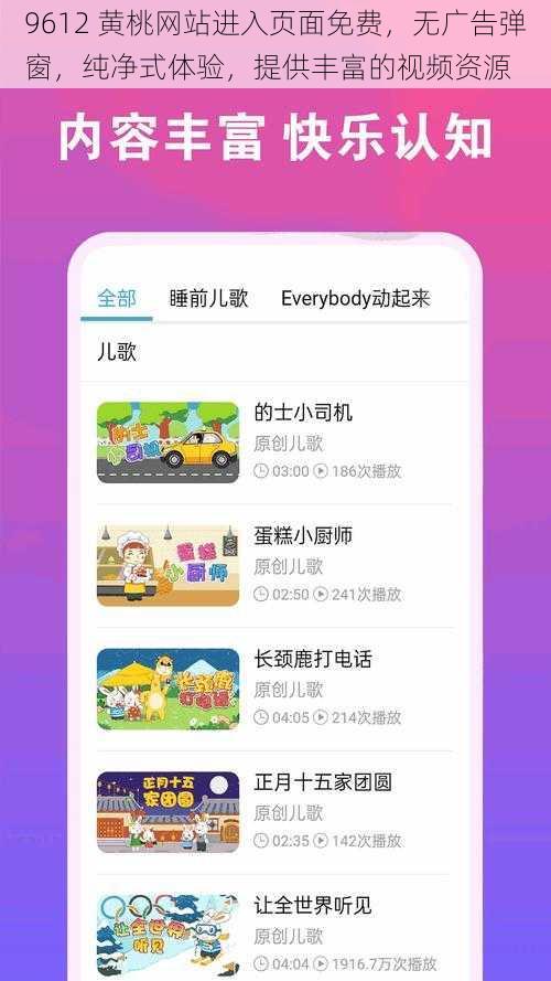 9612 黄桃网站进入页面免费，无广告弹窗，纯净式体验，提供丰富的视频资源