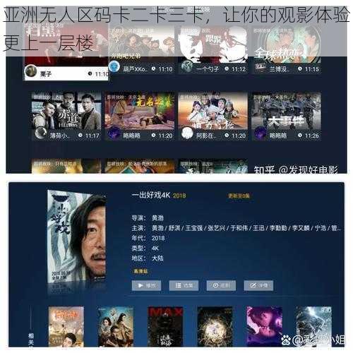 亚洲无人区码卡二卡三卡，让你的观影体验更上一层楼
