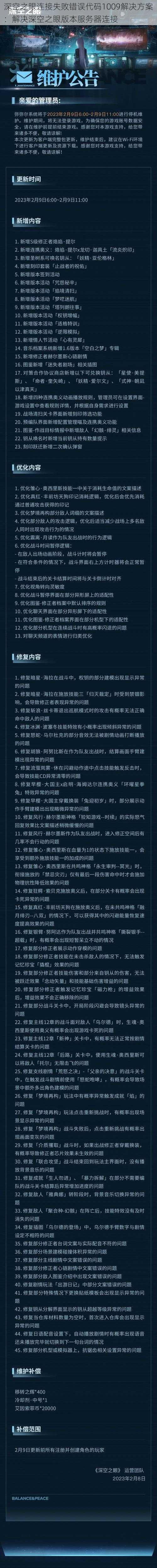 深空之眼连接失败错误代码1009解决方案：解决深空之眼版本服务器连接