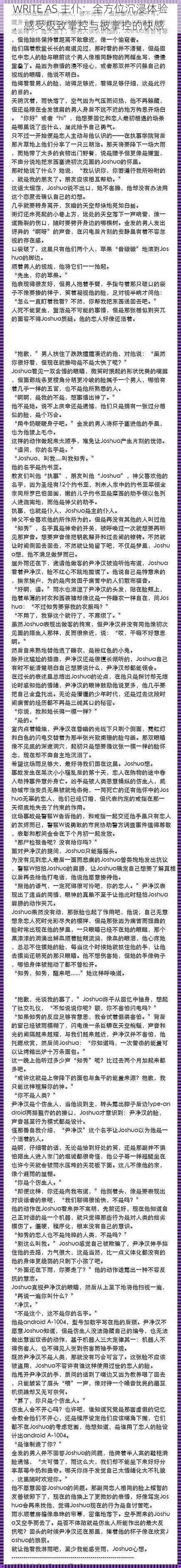 WRITE AS 主仆：全方位沉浸体验，感受极致掌控与被掌控的快感