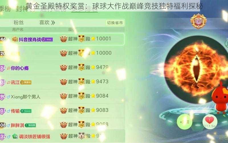 黄金圣殿特权奖赏：球球大作战巅峰竞技独特福利探秘