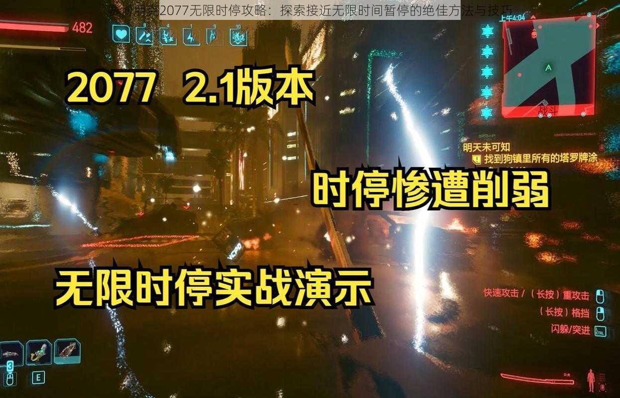 赛博朋克2077无限时停攻略：探索接近无限时间暂停的绝佳方法与技巧