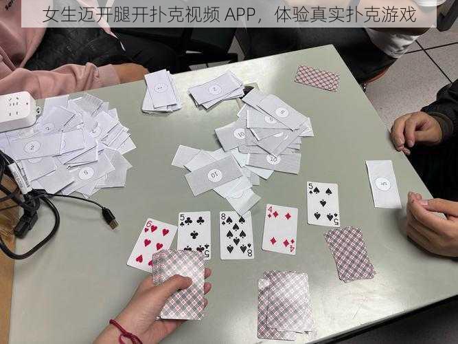 女生迈开腿开扑克视频 APP，体验真实扑克游戏