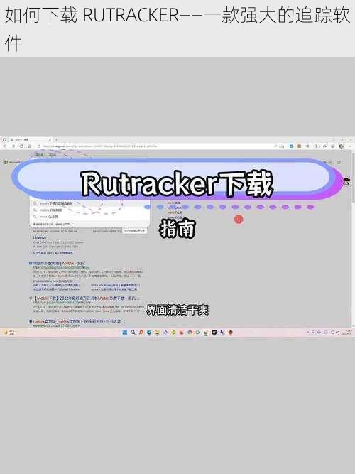 如何下载 RUTRACKER——一款强大的追踪软件