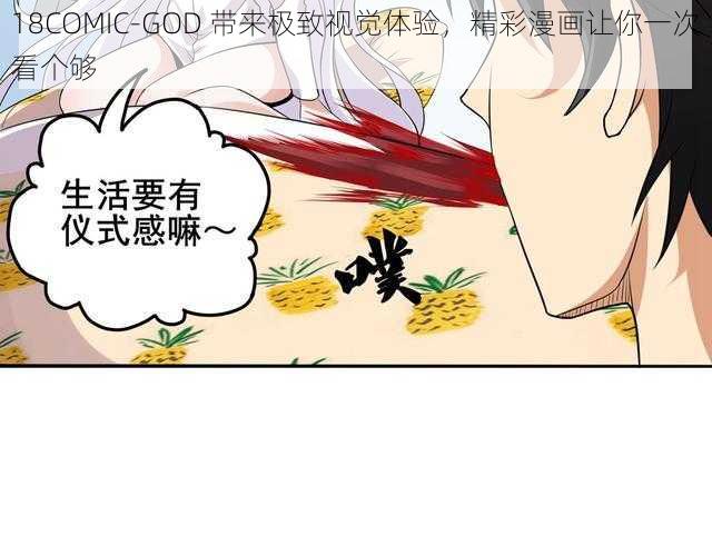 18COMIC-GOD 带来极致视觉体验，精彩漫画让你一次看个够