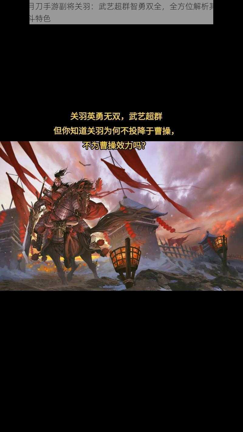 青龙偃月刀手游副将关羽：武艺超群智勇双全，全方位解析其能力属性与战斗特色