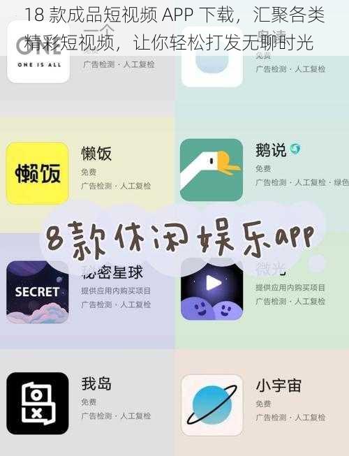 18 款成品短视频 APP 下载，汇聚各类精彩短视频，让你轻松打发无聊时光