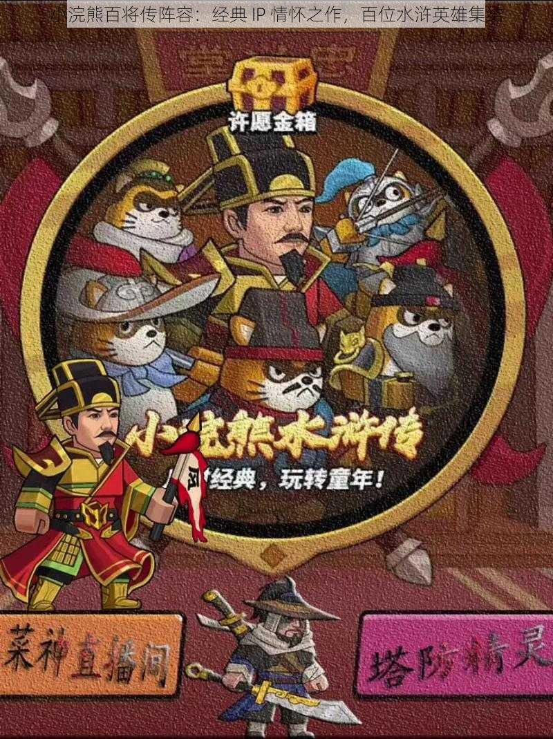 小浣熊百将传阵容：经典 IP 情怀之作，百位水浒英雄集结