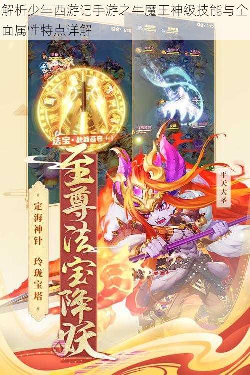 解析少年西游记手游之牛魔王神级技能与全面属性特点详解