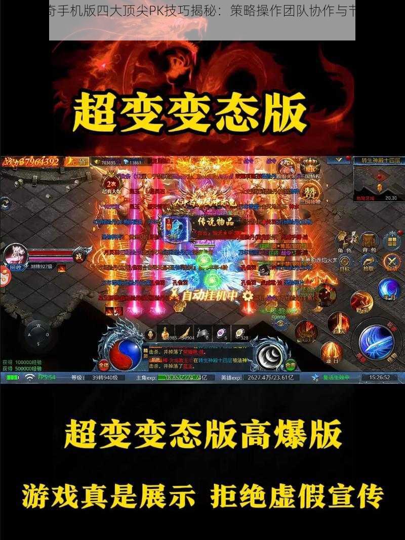 热血传奇手机版四大顶尖PK技巧揭秘：策略操作团队协作与节奏掌控分享