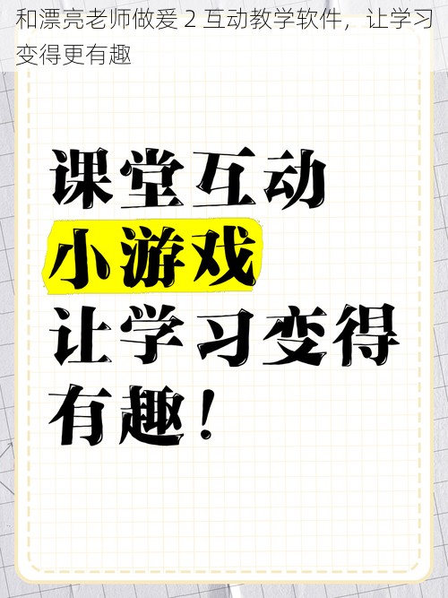 和漂亮老师做爰 2 互动教学软件，让学习变得更有趣