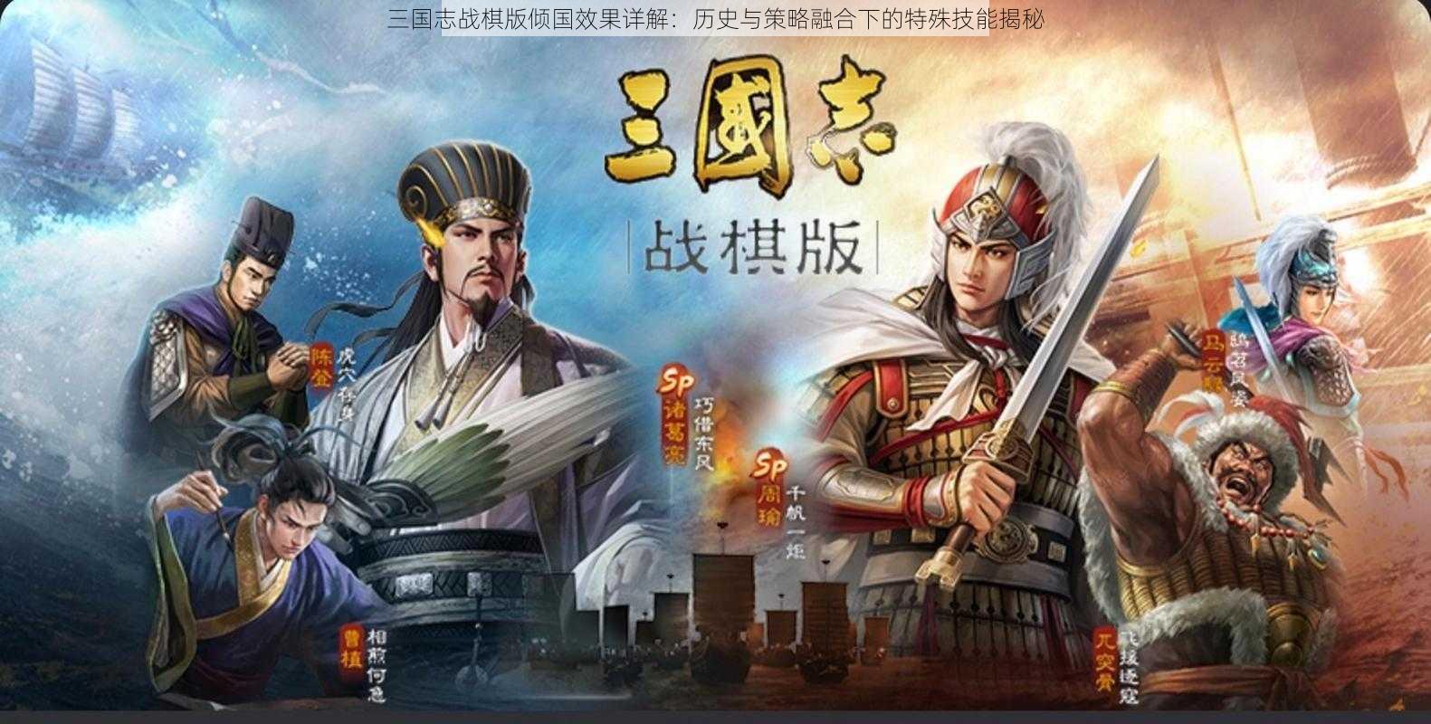 三国志战棋版倾国效果详解：历史与策略融合下的特殊技能揭秘