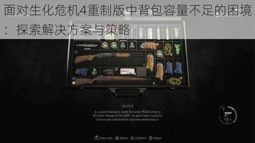 面对生化危机4重制版中背包容量不足的困境：探索解决方案与策略