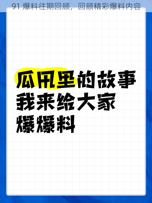 91 爆料往期回顾，回顾精彩爆料内容