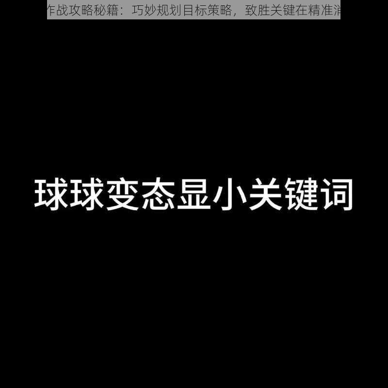 球球大作战攻略秘籍：巧妙规划目标策略，致胜关键在精准消灭对手