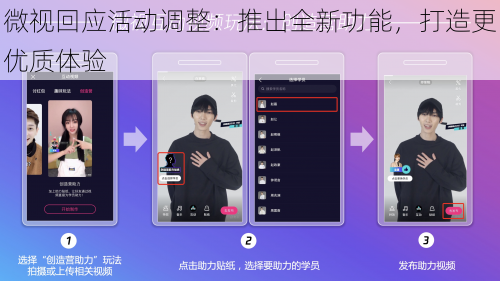 微视回应活动调整：推出全新功能，打造更优质体验