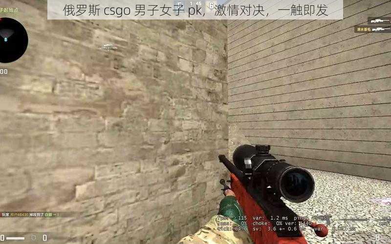 俄罗斯 csgo 男子女子 pk，激情对决，一触即发