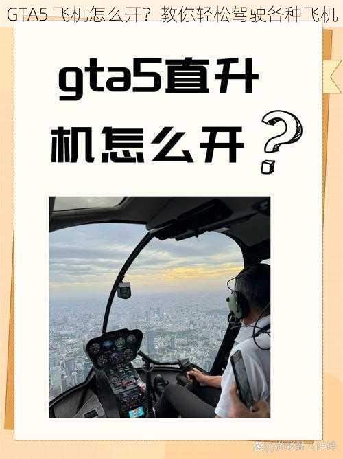 GTA5 飞机怎么开？教你轻松驾驶各种飞机