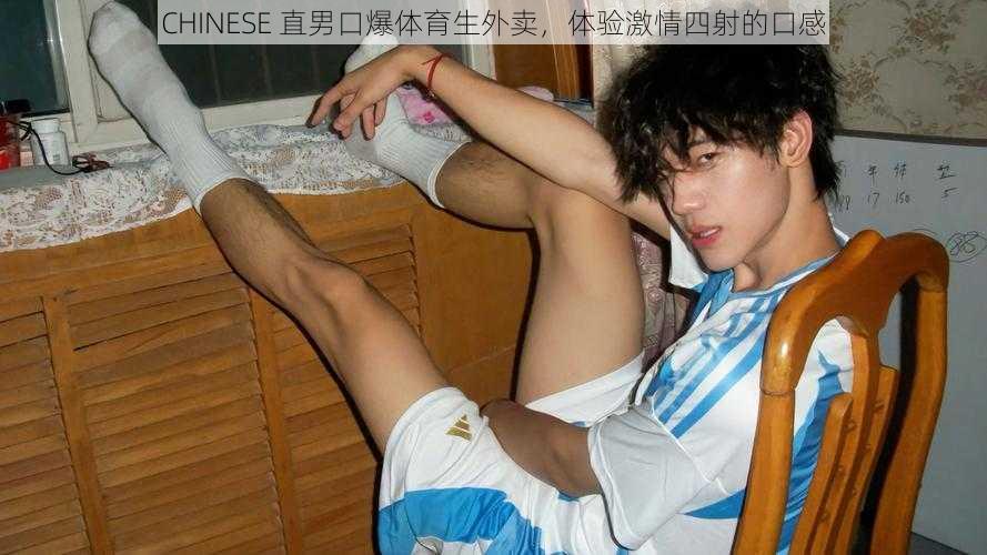 CHINESE 直男口爆体育生外卖，体验激情四射的口感