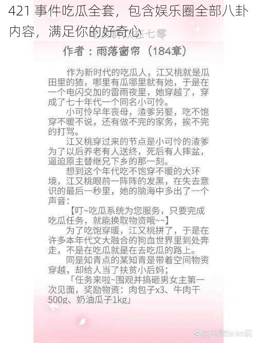 421 事件吃瓜全套，包含娱乐圈全部八卦内容，满足你的好奇心