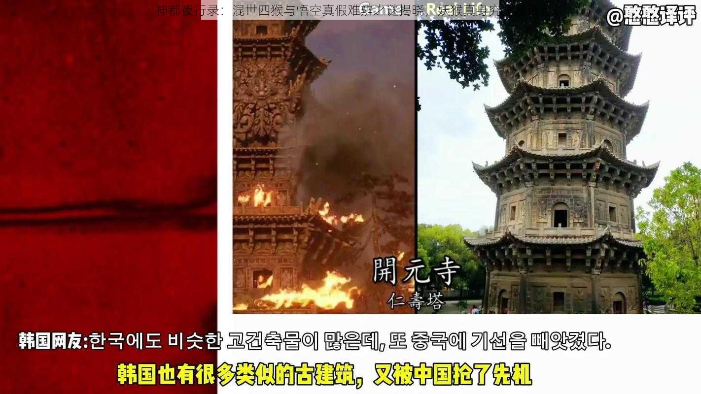 神都夜行录：混世四猴与悟空真假难辨之谜揭晓，妖猴真身究竟是谁？