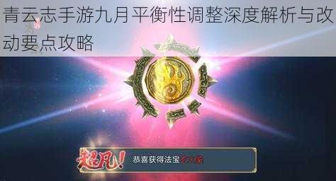 青云志手游九月平衡性调整深度解析与改动要点攻略