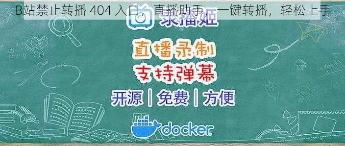 B站禁止转播 404 入口，直播助手，一键转播，轻松上手