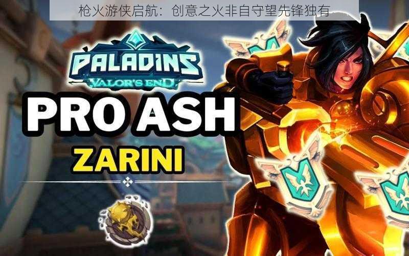 枪火游侠启航：创意之火非自守望先锋独有