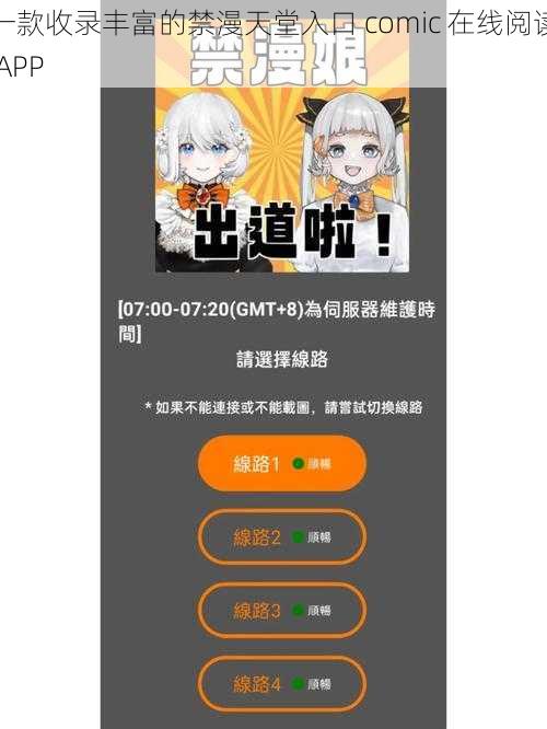 一款收录丰富的禁漫天堂入口 comic 在线阅读 APP